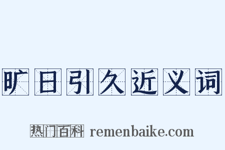 旷日引久近义词是什么意思的图片